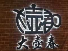 -大壶春生煎(四川中路店)