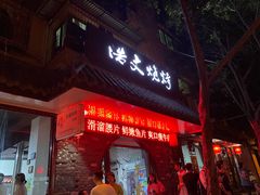 门面-浩文烧烤