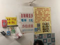-乔伯凉面(白沙路店)