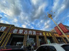 -老舅老蒙肉饼非遗店(一店)