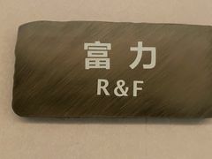 -富力万达嘉华酒店-品珍中餐厅(水果湖店)