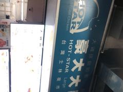 -豪大大鸡排(大围店)