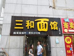 门面-刘氏三和面馆
