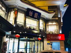 -怡园饭店-餐厅(四望亭店)