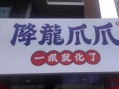 门面-降龙爪爪(建设路2店)