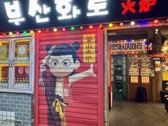 -釜山火炉·海鲜烤肉(紫藤路店)