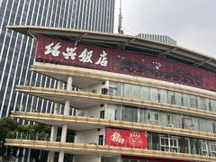 门面-绍兴饭店(大宁店)