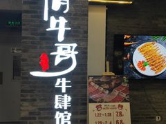 门面-俏牛哥鲜牛肉牛肆馆(重庆天地店)