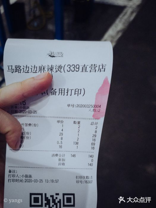 马路边边串串香(339店)账单图片