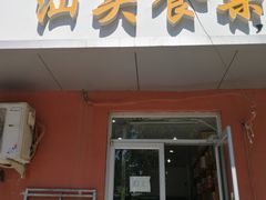 门面-食味稻汕头食杂(西罗园店)