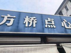 -方桥点心(报慈路)