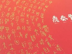 -鼎泰丰 (柏威年广场店)