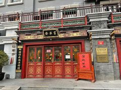 门面-富华斋饽饽铺·宫廷糕点·伴手礼(护国新天地店)