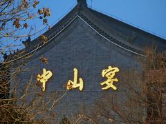 -中山宴(定州署店)