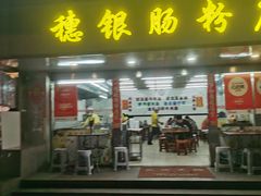 -穗银肠粉店(东川路店)
