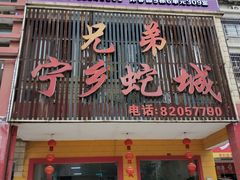 门面-兄弟宁乡龙城(麓景路店)