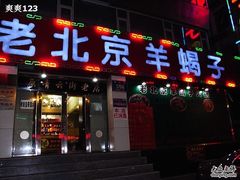 门面-禧福祥老北京羊蝎子火锅(建设街店)