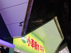 -小草糖水(海棠村店)