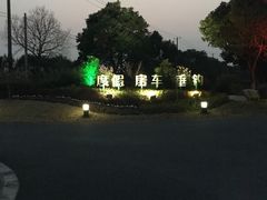 -明珠湖天鹅苑·农家菜馆