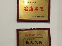 -长人馄饨铺(解放街店)