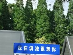 -滇池海埂公园