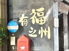 -三坊七巷历史文化街区