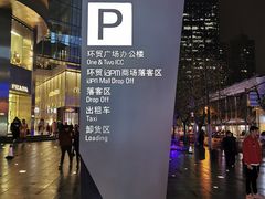 -Iapm环贸地下车库