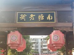 -南塘油赞子(南塘店)