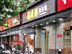 门面-戚顺兴盐水鸭(新街口明瓦廊店)