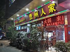 -贵州人家·酸汤火锅·20年老字号