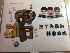 -三个先森的韩国炸鸡(东明国际广场店)