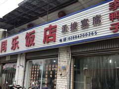 门面-龙潭李鸭子同乐饭店