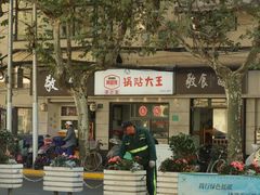 -黄阿姨锅贴大王(万航渡路店)