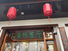 -玉桥餐厅(天坛店)