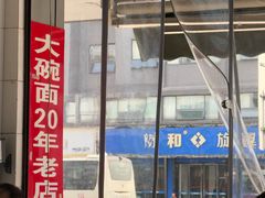 -大碗面(洗面桥街店)