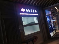 -白玉兰食品(甜云店)
