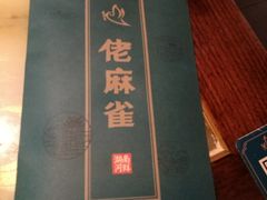 -佬麻雀·新湘菜(珠海金发购物中心店)