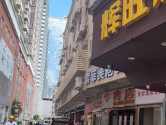 -菜忠潮州牛肉店(岗厦店)