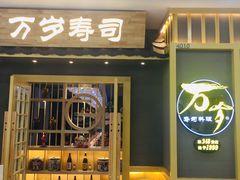 门面-采御鲜·回转寿司(汕头万达店)