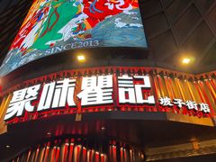 -聚味瞿记·龙虾堂(坡子街店)