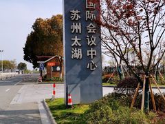 -苏州太湖国际会议中心