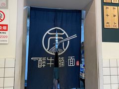 -醉牛腩·面小馆