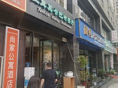 -土耳其卡巴布清真餐厅(西安店)