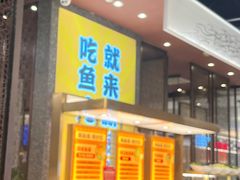 -新辣道鱼火锅(上地华联店)