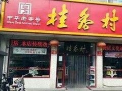 门面-桂香村(护国寺店)