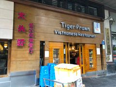 门面-大头虾越式风味餐厅(光明广场店)
