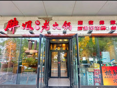-胖姐社区老火锅(北京总店)