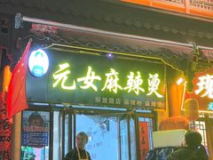 -元女麻辣烫