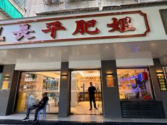 -长平肥姐白粥·海鲜打冷