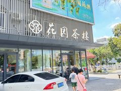 -花园茶楼(兴城西路店)